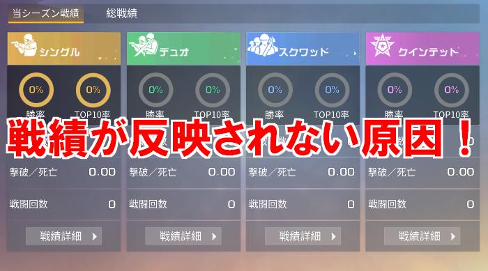 【荒野行動】戦績が反映されない時の解決法！知らないと損！