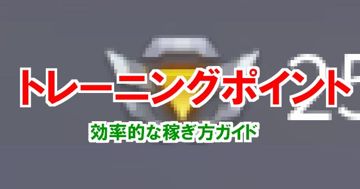 【荒野行動】トレーニングポイントを効率よく稼ぐ３つのお得方法！