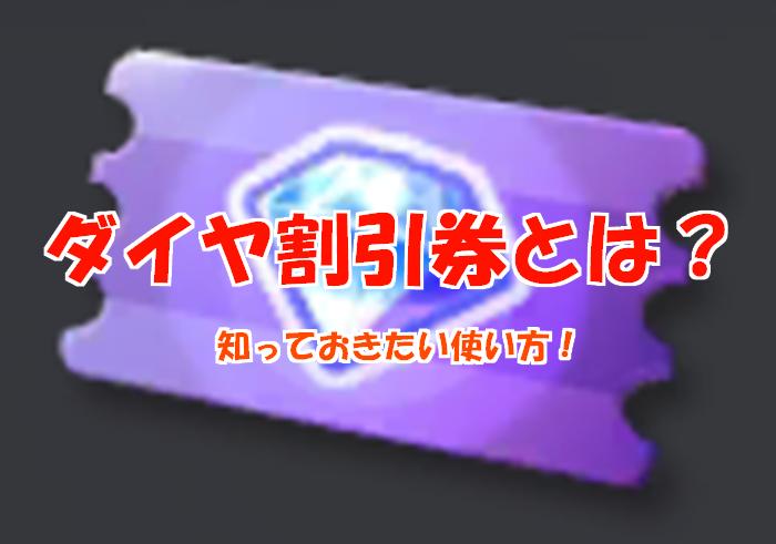 【荒野行動】ダイヤ割引券の入手方法と使い方！知らないと大損！