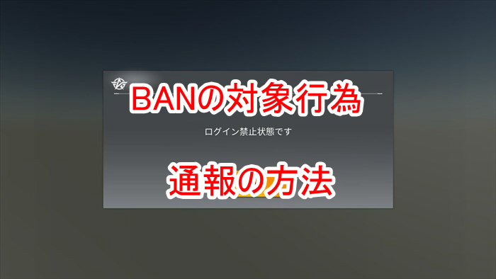 【荒野行動】BAN対象に要注意！通報・解除は知らないと危険！