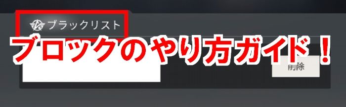 【荒野行動】ブロックの2つのやり方と対策！悪質ユーザーは拒否しよう！