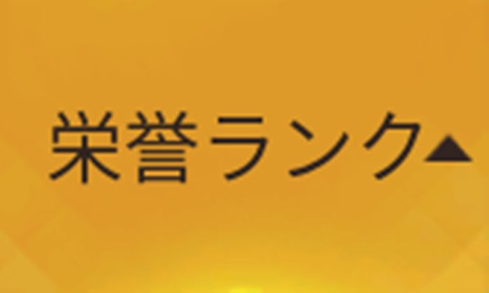 【荒野行動】栄誉値ランキングの上げ方に要注意！廃課金必須だぞ！