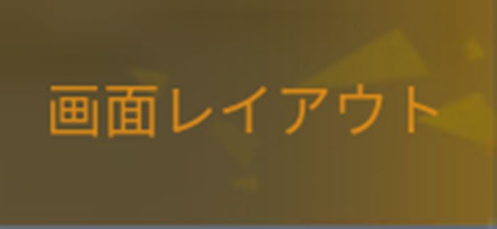 【荒野行動】画面レイアウトの変更と初心者必見のおすすめ配置！