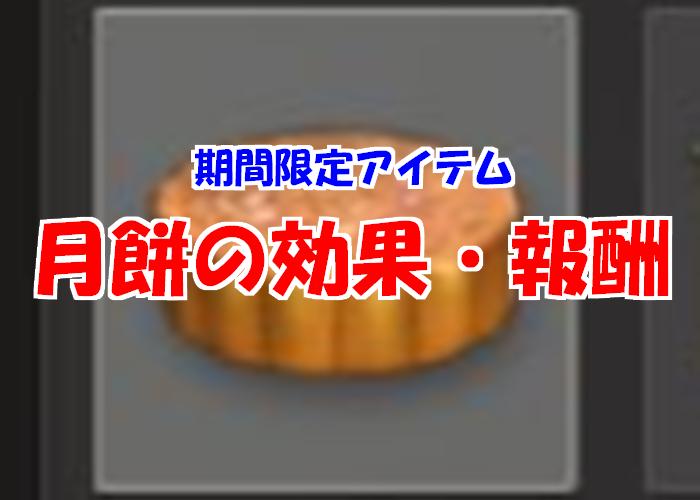 【荒野行動】月餅の入手方法と報酬内容は知らないと損だぞ！