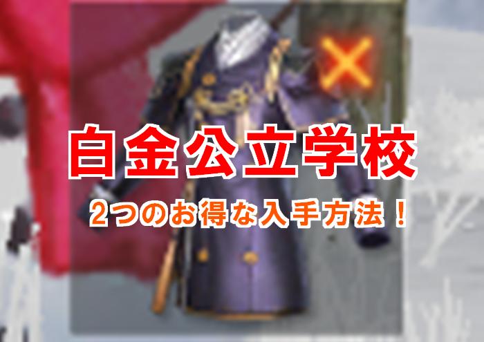 【荒野行動】白金公立学校のお得な２つの入手方法！