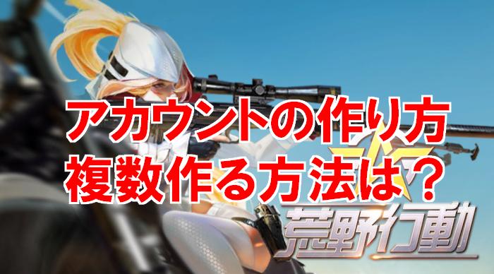 【荒野行動】アカウントの作り方と複数作る方法！