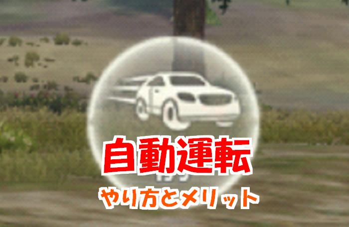 【荒野行動】自動運転のやり方は必見！「アレ」には要注意！