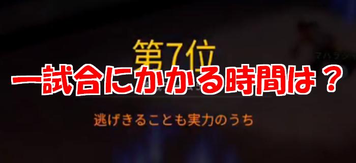 【荒野行動】1回のプレイ時間は？一試合に何分かかるかを解説！