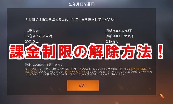 【荒野行動】課金制限２つの解除法！注意必須の重要項目だぞ！