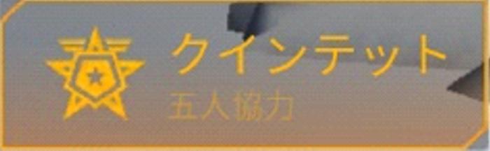 【荒野行動】クインテットで勝つ２つのコツ！