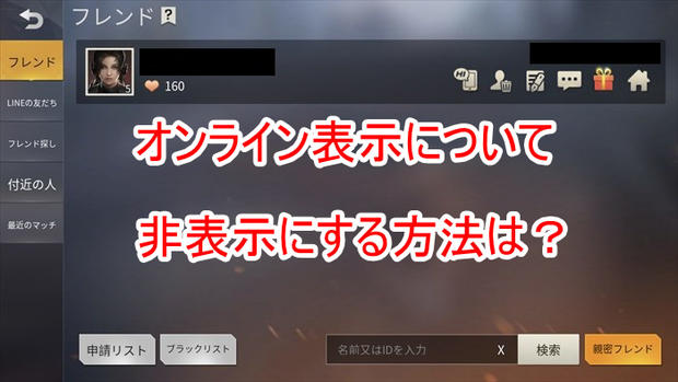 【荒野行動】オンラインを非表示にする方法は？バレずに遊ぶやり方！