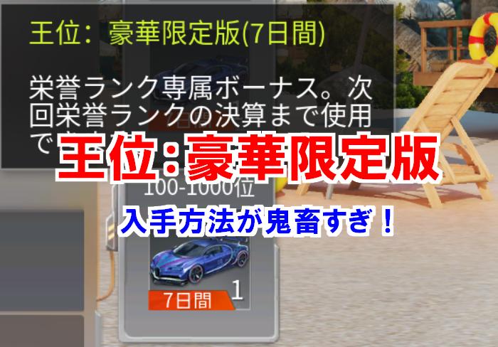 【荒野行動】ブガッティ（王位：豪華限定版）の入手法が鬼畜すぎる！