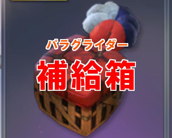 【荒野行動】補給箱パラグライダー2つの入手法！