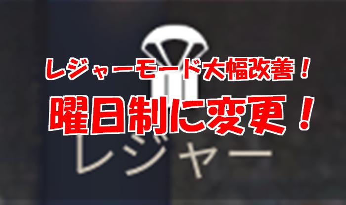 【荒野行動】レジャーが曜日別に復活！モードごとの開放日まとめ！