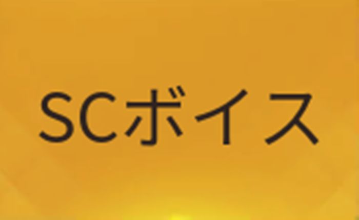 【荒野行動】SCボイスの使い方ガイド！要注意ポイントはココだ！