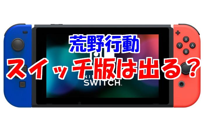 【荒野行動】スイッチ版（Switch）版が配信開始！連携のやり方&限定スキンは見逃し厳禁！