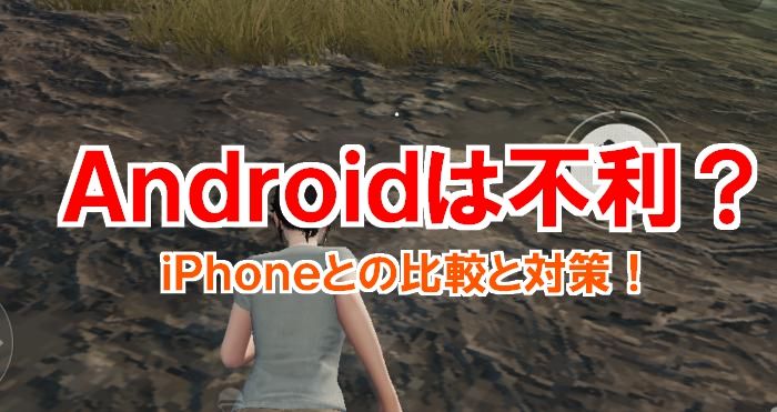 【荒野行動】Androidの不利を打開する3つの解決方法！