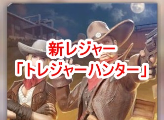 【荒野行動】トレジャーハンター３つの遊ぶコツ！ダイヤをゲットできるぞ！