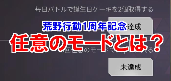 【荒野行動】任意のモードクリアのコツはこれだ！