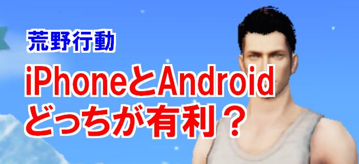 【荒野行動】iPhoneとAndroidはどっちが有利？二機種の性能を比較！