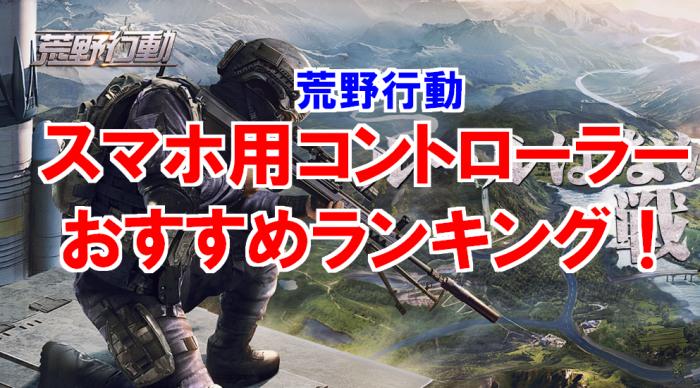 【2020年版】荒野行動コントローラーランキング！おすすめ厳選5選はコレだ！