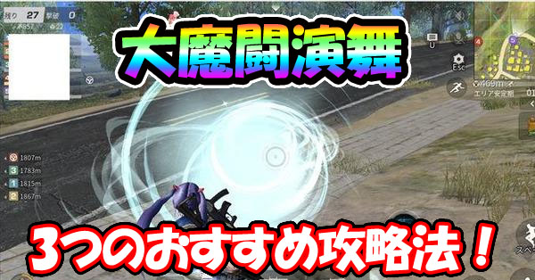 【荒野行動】大魔闘演武攻略と立ち回り！3つの必勝方法解説！