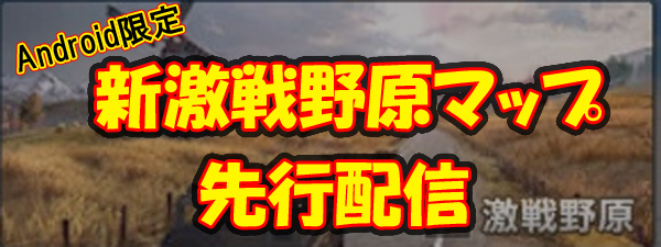 【荒野行動】新激戦野原マップの体験版が先行登場！期間限定に注意！