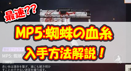 【荒野行動】MP5:蜘蛛の血糸を最速で集める方法！