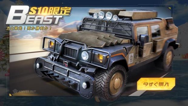 【荒野行動】新ジープ『BEAST』金色スキン登場！入手方法はS10限定！