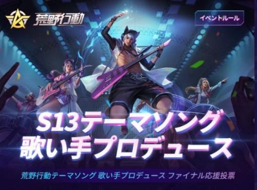 【荒野行動】テーマソング応援投票イベントの参加手順！限定金枠やAK-47専属をゲット！