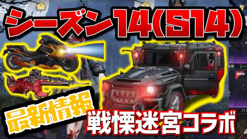 【荒野行動】シーズン14(S14)バトルパス最新情報！戦慄迷宮コラボ決定！