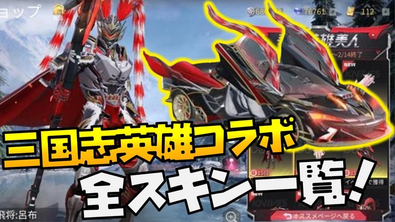 【荒野行動】三国志英雄コラボ開催！新ガチャの全スキン一覧！