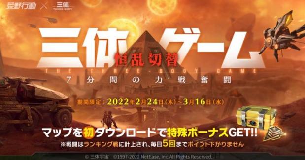 【荒野行動】「三体ゲーム」の攻略方法とルール！勝てる立ち回り方法解説！