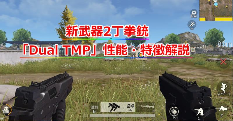 【荒野行動】Dual TMPの性能や評価！2丁拳銃が荒野初登場！