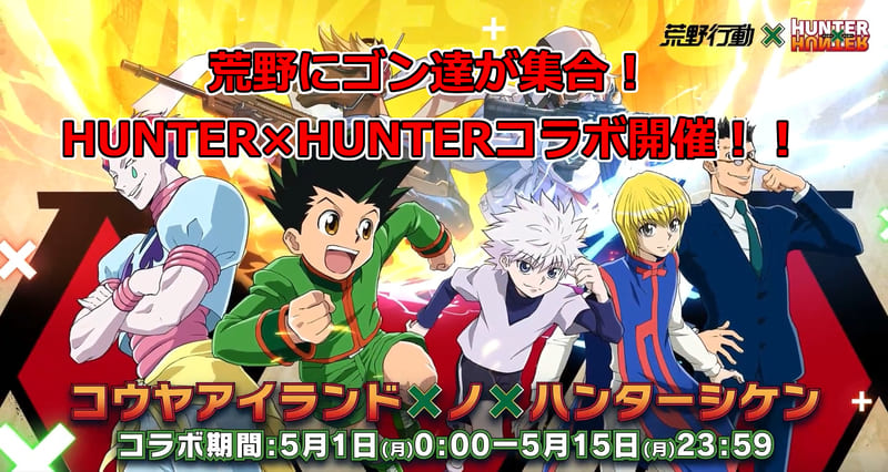 【荒野行動】HUNTER×HUNTERコラボイベント最新情報まとめ！