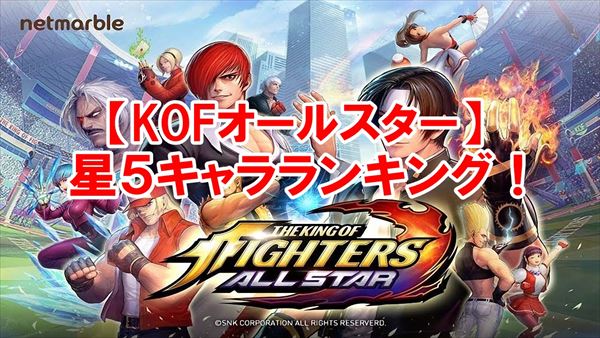 【KOFオールスター】格ゲーガチ勢が選ぶ！星5キャラ全32種類評価！【8/30更新】