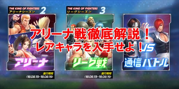 【KOFオールスター】アリーナで注意する2つのやり方！レアキャラは入手必須！