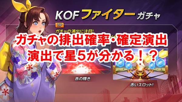 【KOFオールスター】ガチャの排出確率と確定演出～覚えないと損だぞ！