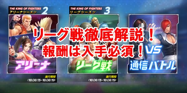 【KOFオールスター】リーグ戦の2種類の報酬は入手必須！概要徹底解説！