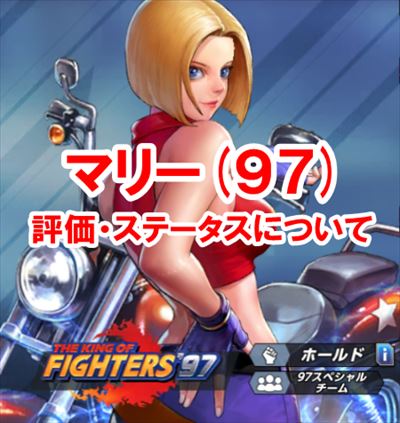 【KOFオールスター】マリー(97)の３つの立ち回りと使い方！