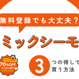 コミックシーモアは無料登録で安心？料金の仕組みや安全性を徹底チェック！