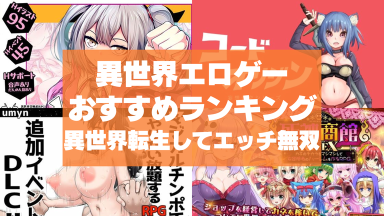 異世界エロゲーおすすめランキング！異世界転生してチートでエッチ無双できたら楽しいよね！