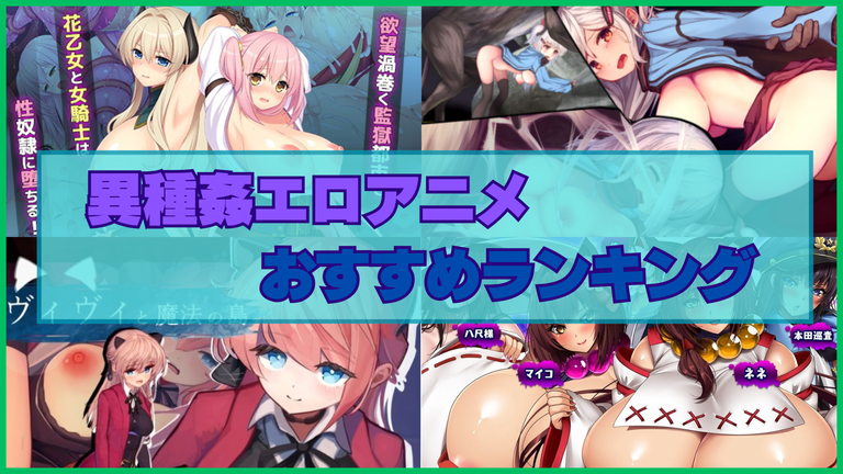 異種姦エロアニメおすすめランキング！アニメーションで動く異種姦エロゲーを紹介！