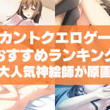 カントクエロゲーおすすめランキング！可愛い女の子に定評のある大人気神絵師が原画のゲーム！