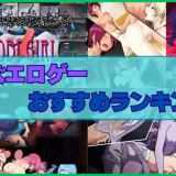 レズエロゲーおすすめランキング！女同士のエッチでしか得られない栄養があるんです！