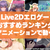 Live2Dエロゲーおすすめランキング！エッチシーンがアニメーションで動く評価の高いゲーム！