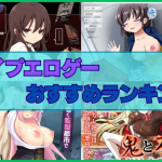 レイプエロゲーおすすめランキング！嫌がる女性を無理矢理または脅して犯す！
