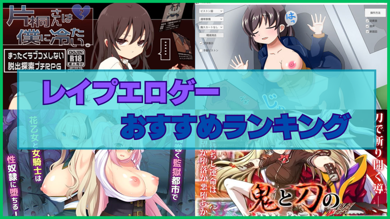 レイプエロゲーおすすめランキング！嫌がる女性を無理矢理または脅して犯す！