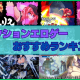 アクションエロゲーおすすめランキング！抜けるけどアクション重視の硬派なゲーマー好み！