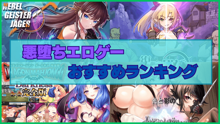 悪堕ちエロゲーおすすめランキング！ヒロインが絶望や洗脳で悪側として敵になる！